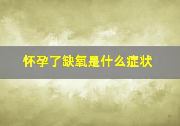 怀孕了缺氧是什么症状