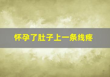 怀孕了肚子上一条线疼