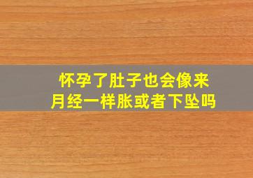 怀孕了肚子也会像来月经一样胀或者下坠吗