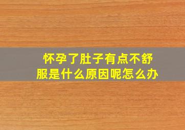 怀孕了肚子有点不舒服是什么原因呢怎么办