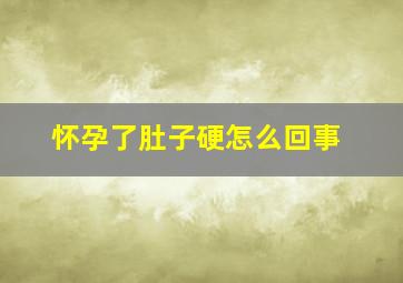 怀孕了肚子硬怎么回事