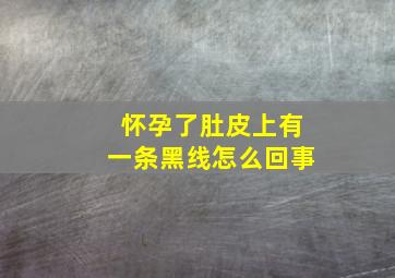 怀孕了肚皮上有一条黑线怎么回事