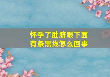 怀孕了肚脐眼下面有条黑线怎么回事