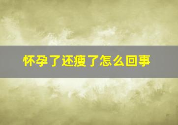 怀孕了还瘦了怎么回事