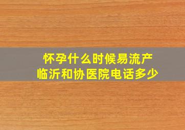 怀孕什么时候易流产临沂和协医院电话多少