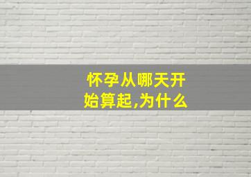 怀孕从哪天开始算起,为什么