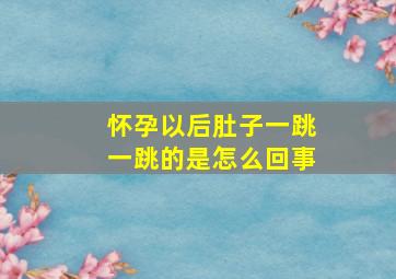 怀孕以后肚子一跳一跳的是怎么回事