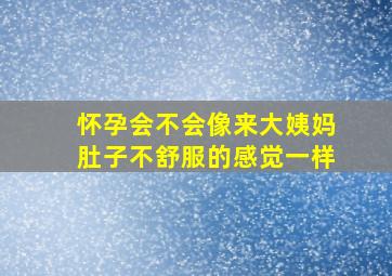 怀孕会不会像来大姨妈肚子不舒服的感觉一样