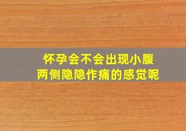 怀孕会不会出现小腹两侧隐隐作痛的感觉呢