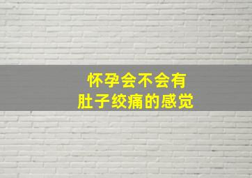 怀孕会不会有肚子绞痛的感觉