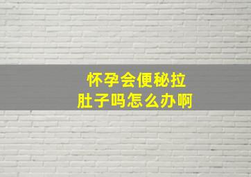 怀孕会便秘拉肚子吗怎么办啊