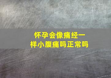 怀孕会像痛经一样小腹痛吗正常吗