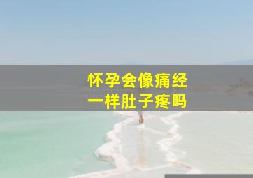 怀孕会像痛经一样肚子疼吗