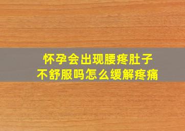 怀孕会出现腰疼肚子不舒服吗怎么缓解疼痛