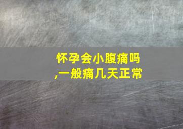 怀孕会小腹痛吗,一般痛几天正常