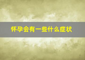 怀孕会有一些什么症状