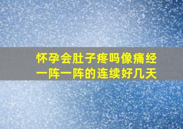 怀孕会肚子疼吗像痛经一阵一阵的连续好几天