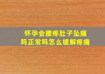 怀孕会腰疼肚子坠痛吗正常吗怎么缓解疼痛