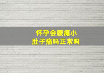 怀孕会腰痛小肚子痛吗正常吗