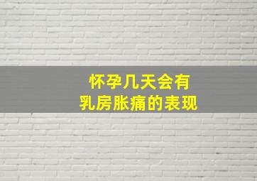 怀孕几天会有乳房胀痛的表现