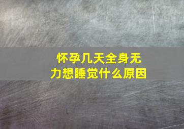 怀孕几天全身无力想睡觉什么原因