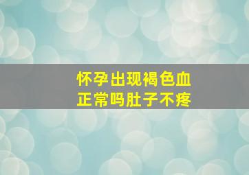 怀孕出现褐色血正常吗肚子不疼