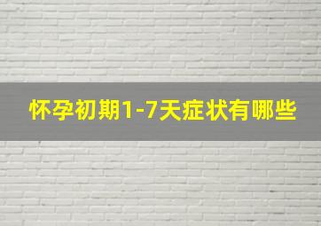 怀孕初期1-7天症状有哪些