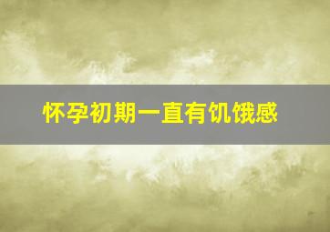 怀孕初期一直有饥饿感