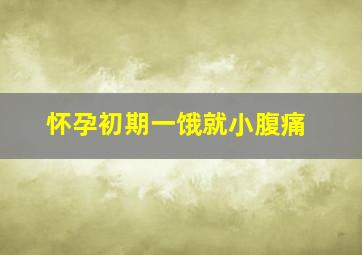 怀孕初期一饿就小腹痛