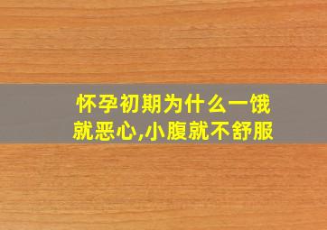 怀孕初期为什么一饿就恶心,小腹就不舒服