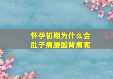 怀孕初期为什么会肚子痛腰酸背痛呢