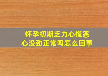 怀孕初期乏力心慌恶心没劲正常吗怎么回事