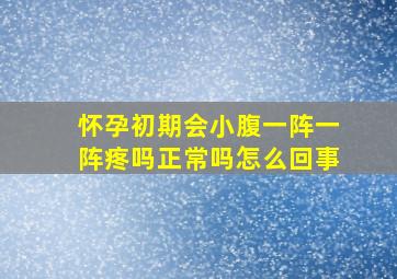 怀孕初期会小腹一阵一阵疼吗正常吗怎么回事