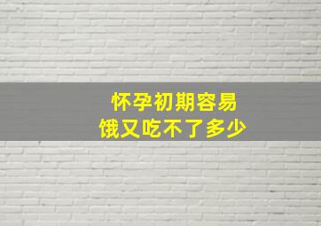 怀孕初期容易饿又吃不了多少