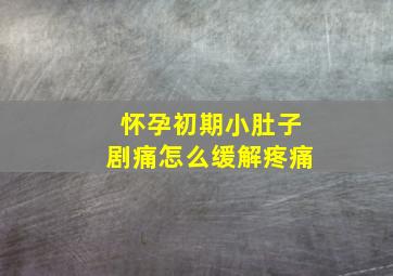 怀孕初期小肚子剧痛怎么缓解疼痛