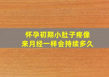 怀孕初期小肚子疼像来月经一样会持续多久