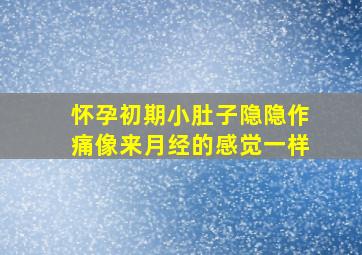 怀孕初期小肚子隐隐作痛像来月经的感觉一样