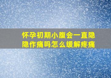 怀孕初期小腹会一直隐隐作痛吗怎么缓解疼痛