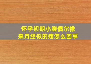 怀孕初期小腹偶尔像来月经似的疼怎么回事