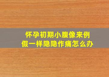 怀孕初期小腹像来例假一样隐隐作痛怎么办