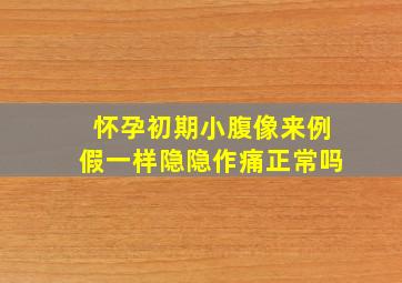 怀孕初期小腹像来例假一样隐隐作痛正常吗