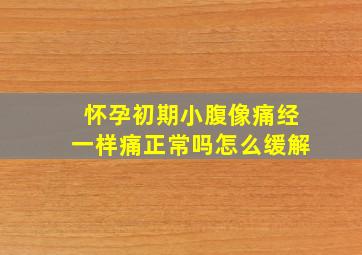 怀孕初期小腹像痛经一样痛正常吗怎么缓解