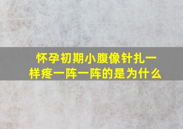 怀孕初期小腹像针扎一样疼一阵一阵的是为什么