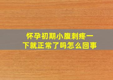 怀孕初期小腹刺疼一下就正常了吗怎么回事