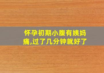 怀孕初期小腹有姨妈痛,过了几分钟就好了