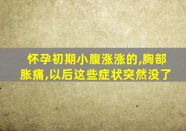 怀孕初期小腹涨涨的,胸部胀痛,以后这些症状突然没了