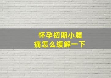 怀孕初期小腹痛怎么缓解一下