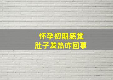 怀孕初期感觉肚子发热咋回事