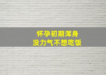 怀孕初期浑身没力气不想吃饭