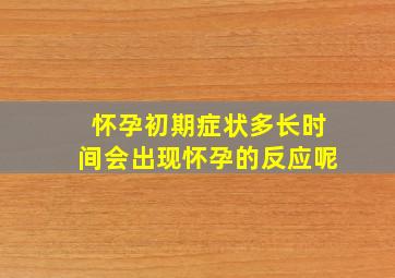 怀孕初期症状多长时间会出现怀孕的反应呢